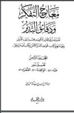 كتاب معارج التفكر ودقائق التدبر - الجزء الثامن