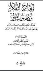 كتاب معارج التفكر ودقائق التدبر - الجزء التاسع