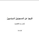 كتاب أحرار وراء القضبان