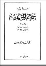 كتاب تكملة معجم المؤلفين (وفيات 1397 - 1415هـ = 1977 - 1995م)