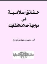 كتاب حقائق إسلامية في مواجهة حملات التشكيك