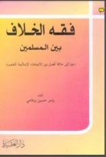 كتاب فقه الخلاف بين المسلمين