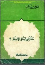 كتاب ماذا يعني إنتمائي للإسلام