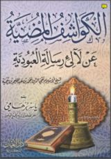 كتاب الكواشف المضية عن لآلئ رسالة العبودية لابن تيمية