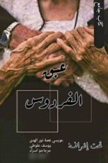 كتاب عبق الفردوس
