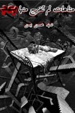 كتاب متاهات لم تخرج منها بعد