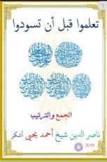 كتاب تعلموا قبل أن تسودوا