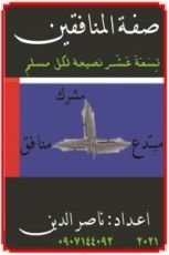 كتاب صفة المنافقين