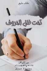 كتاب تحت ظل الحروف