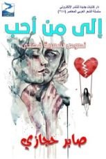 كتاب إلى من أحب