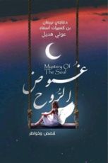 كتاب غموض الروح