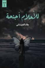 كتاب للأحلام اجنحة