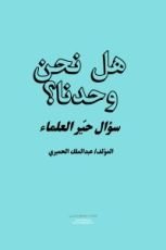 كتاب هل نحن وحدنا؟