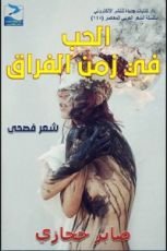 كتاب الحب في زمن الفراق