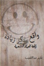 كتاب واقع سكر زيادة