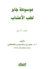 كتاب موسوعة جابر لطب الأعشاب 4