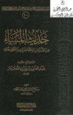 كتاب حديث المساء من الدروس والمحاضرات والتعليقات