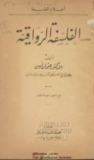 كتاب الفلسفة الرواقية