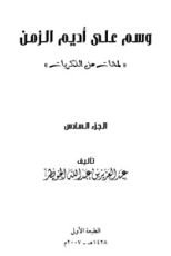 كتاب وسم على أديم الزمن 6