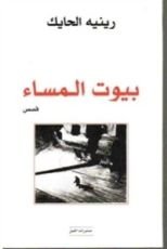 كتاب بيوت المساء
