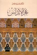 كتاب فجر الأندلس