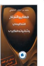 كتاب معايير النجاح التنظيمي وثنائياته الكبرى