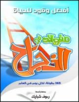 كتاب مقولات في النجاح