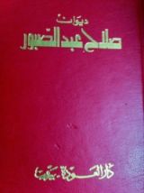 كتاب ديوان صلاح عبد الصبور ج2