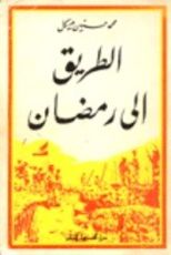 كتاب الطريق الى رمضان
