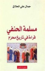 كتاب مسلمة الحنفي