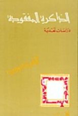 كتاب الذاكرة المفقودة