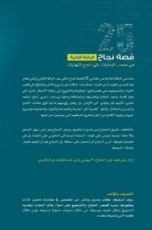 كتاب الباقة الثانية-25 قصة نجاح