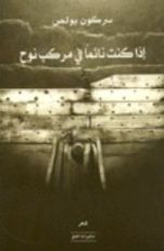 كتاب إذا كنت نائما في مركب نوح