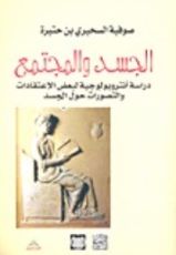 كتاب الجسد والمجتمع