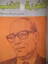 كتاب الثورة و الأدب