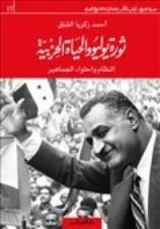 كتاب ثورة يوليو والحياة الحزبية