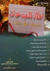 كتاب أفكار للمبدعات