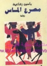 رواية مصرع ألماس