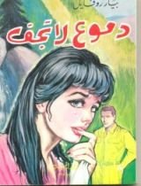 رواية دموع لا تجف