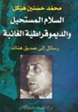 كتاب السلام المستحيل والديمقراطية الغائبة