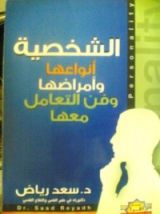 كتاب الشخصية أنواعها وأمراضها وفن التعامل معها