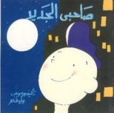 كتاب صاحبي الجديد