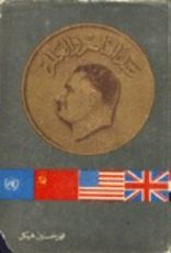 كتاب عبد الناصر والعالم