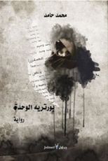 رواية بورتريه الوحدة