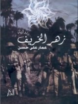 رواية زهر الخريف