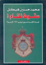 كتاب سقوط نظام! لماذا كانت ثورة يوليو 1952 لازمة؟