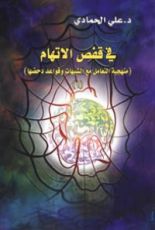 كتاب في قفص الإتهام