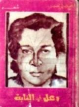 كتاب وعل في الغابة