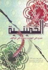 كتاب الخمينية شذوذ في العقائد وشذوذ في المواقف