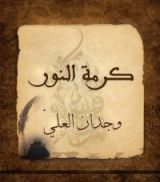 كتاب كرمة النور